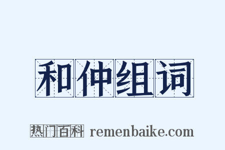 和仲组词是什么意思的图片